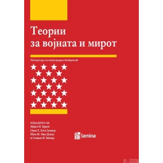 Теории за војната и мирот Политика Kiwi.mk